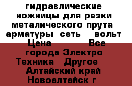 гидравлические ножницы для резки металического прута (арматуры) сеть 220вольт › Цена ­ 3 000 - Все города Электро-Техника » Другое   . Алтайский край,Новоалтайск г.